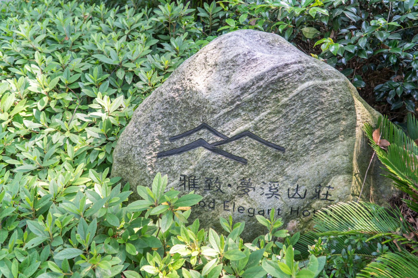 冬天雅致梦溪山庄杭州九溪店,雅致梦溪山庄杭州九溪店