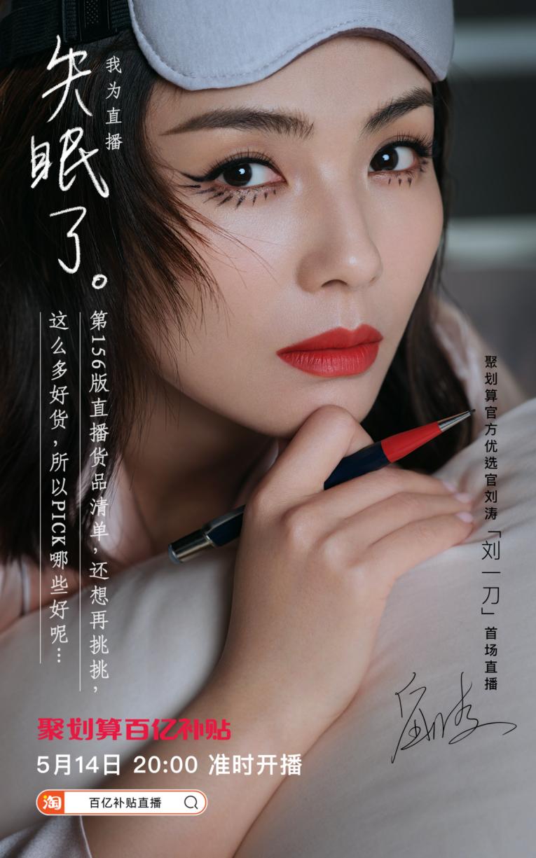 聚划算百亿补贴直播刘涛,刘涛第一次聚划算百亿直播