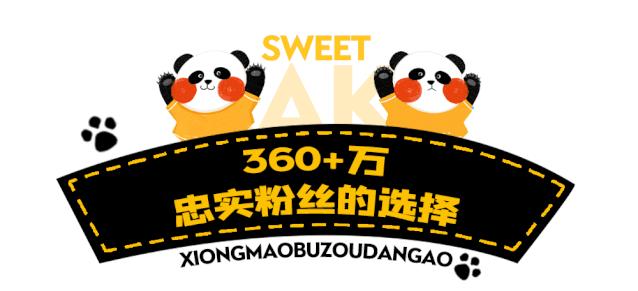 人均不到10元！买蛋糕送“熊猫”！火遍全国的网红蛋糕来啦