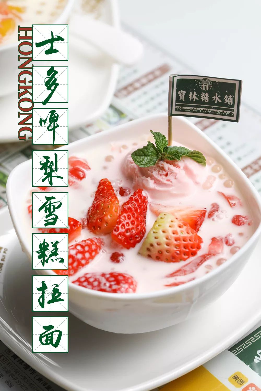 正宗糖水甜品店,海派港式传统糖水