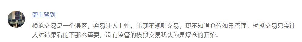 模拟交易有什么用？交易者：模拟盘100%胜率，实盘直接爆仓