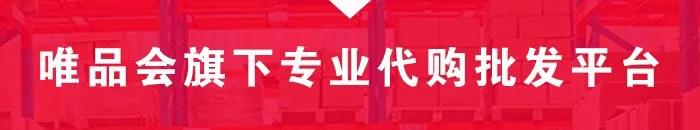 三分钟了解一个行业,唯品会代购货物是正品吗