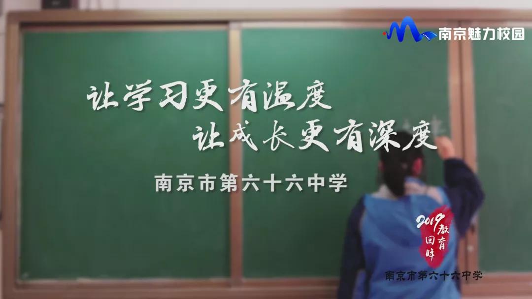教育回眸丨2019让学习更有温度让成长更有深度·第六十六中学