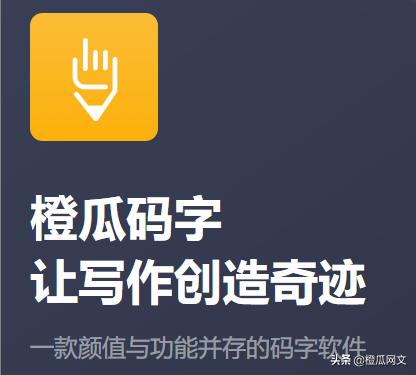 网络作家码字的软件,作家用什么软件码字好