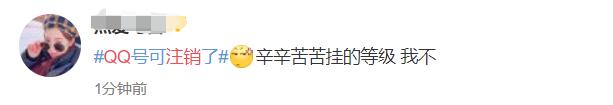 QQ注销功能上线!但第一批尝试的人已经放弃了…