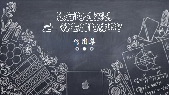 银行定期存款是利滚利吗,银行的利息利滚利应该怎么算