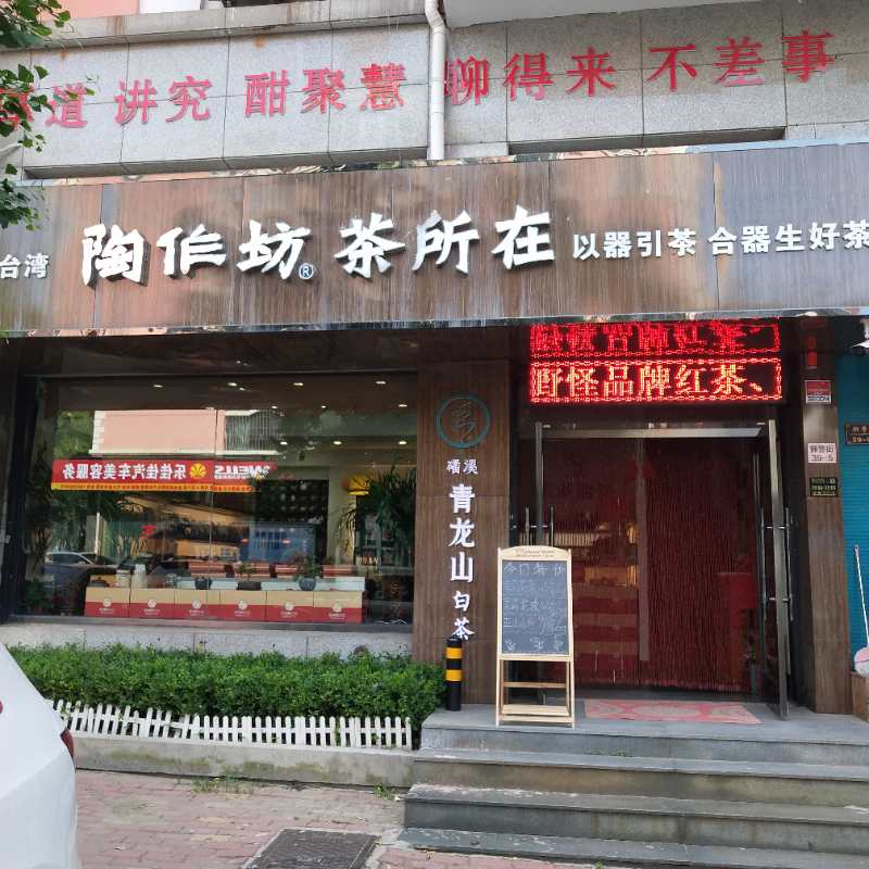 陶适人意,茶得人心——访大连陶作坊茶所在经理夏冰冰