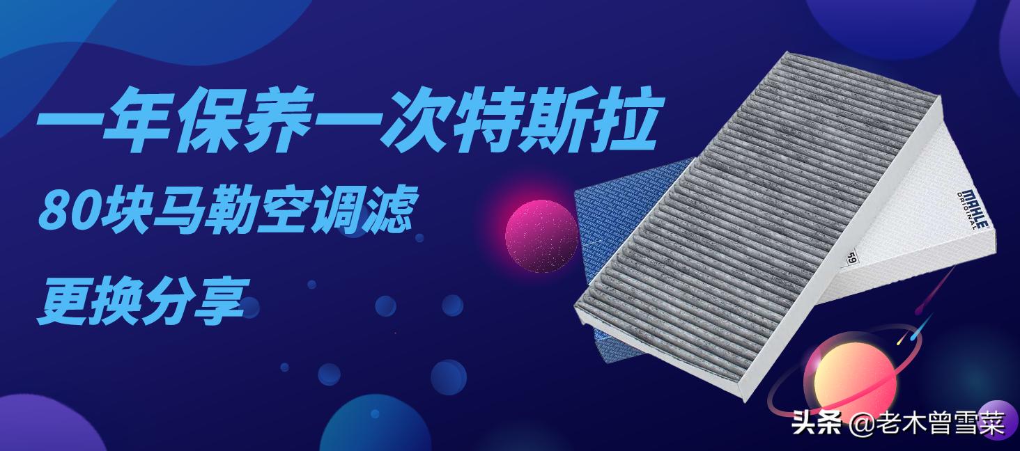 特斯拉一万公里换空调滤芯多少钱,特斯拉一年要换什么滤芯