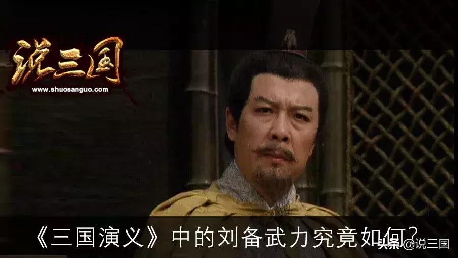 三国演义中刘备武力很高,三国演义中刘备武功如何