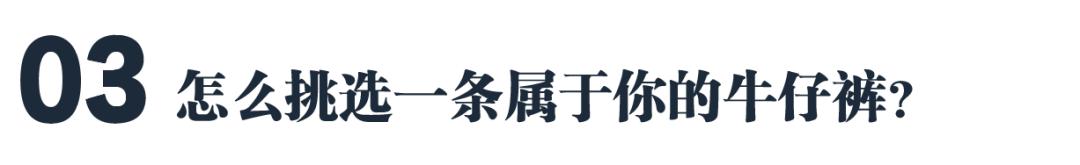 男生牛仔裤不洗,十年不洗牛仔裤
