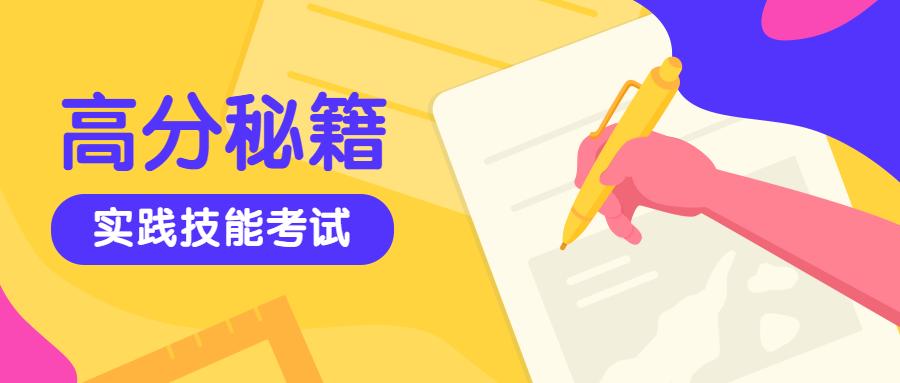 临床医师资格考试答题技能,临床医师技能考试答题技巧
