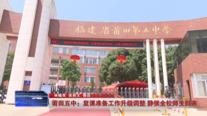 莆田第五中学复学复课,莆田中专学校复课了吗最新