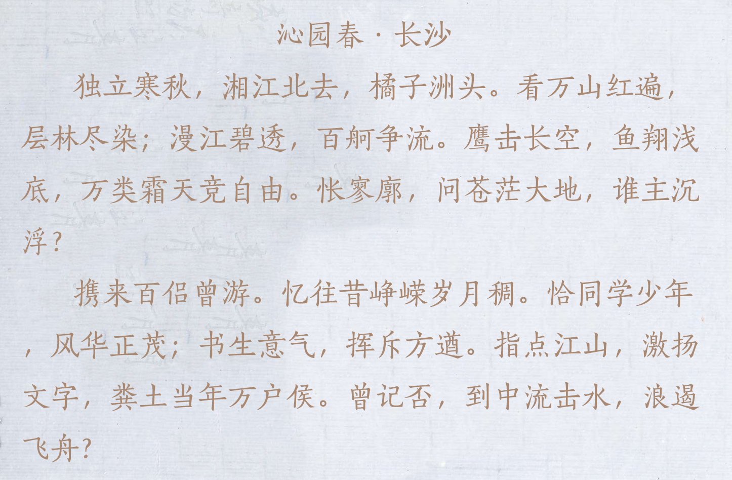盘点毛主席的十首经典诗词,配上毛主席的书法手迹,美不胜收