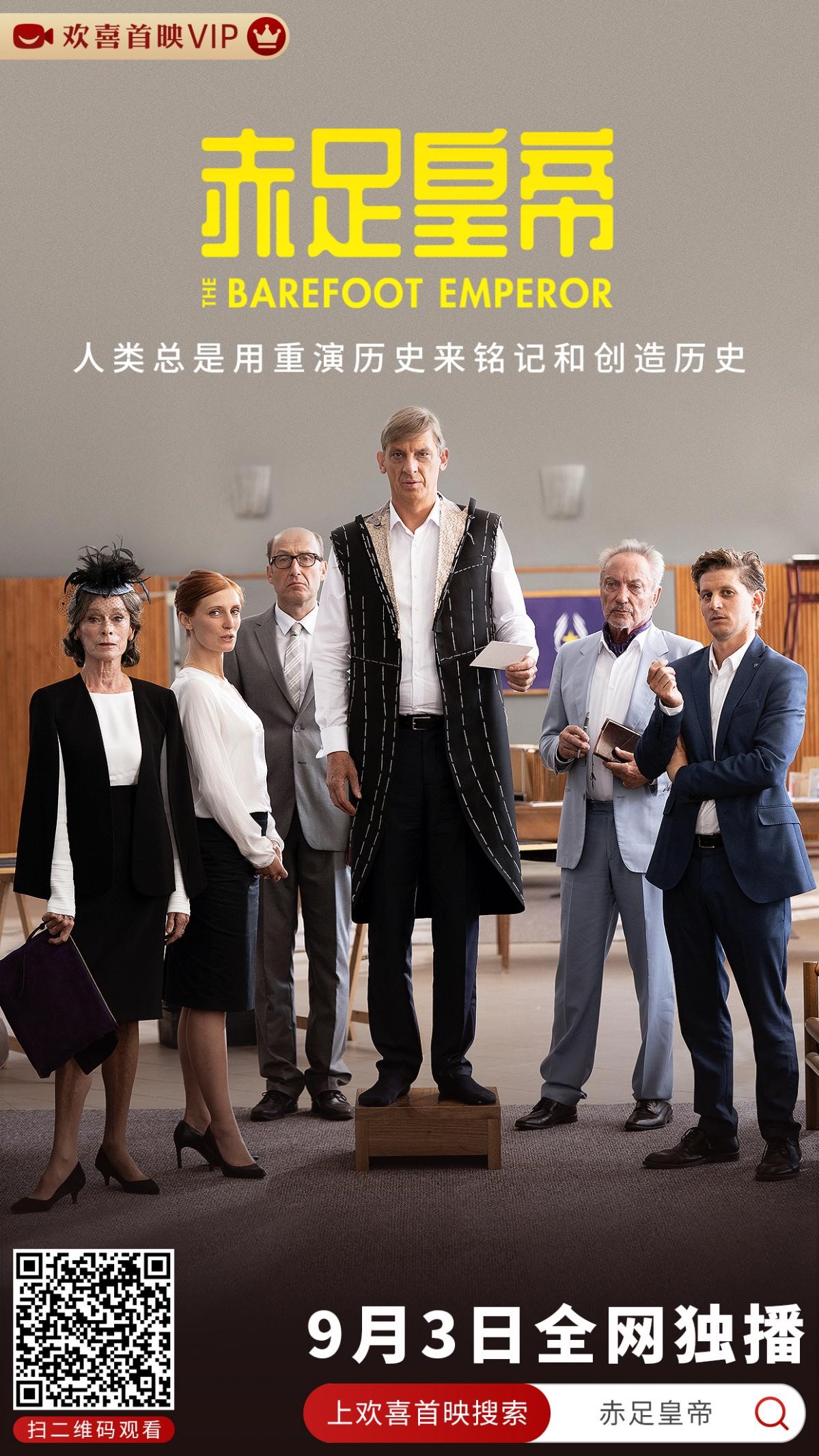 电影《赤足皇帝》欢喜首映独家热播，笑看比利时国王荒唐奇遇记