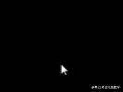 win10开机黑屏进不去f8,win10开机黑屏进不去桌面有鼠标