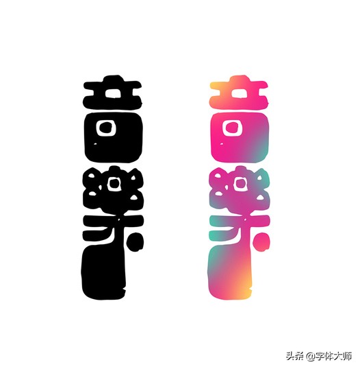 28个汉字设计，每一款都很有特色！值得收藏