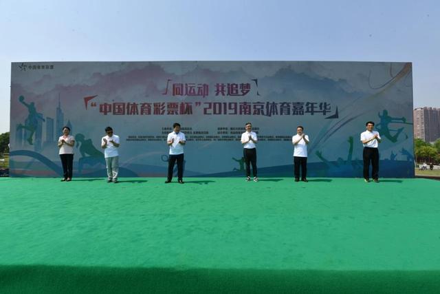 2019南京体育嘉年华,一同追梦趣味运动会