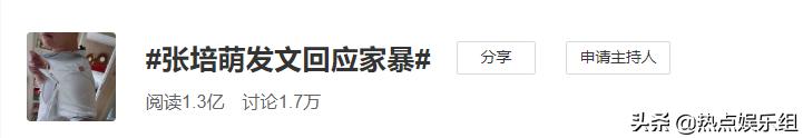 张培萌被反转,张培萌被曝家暴官方解释