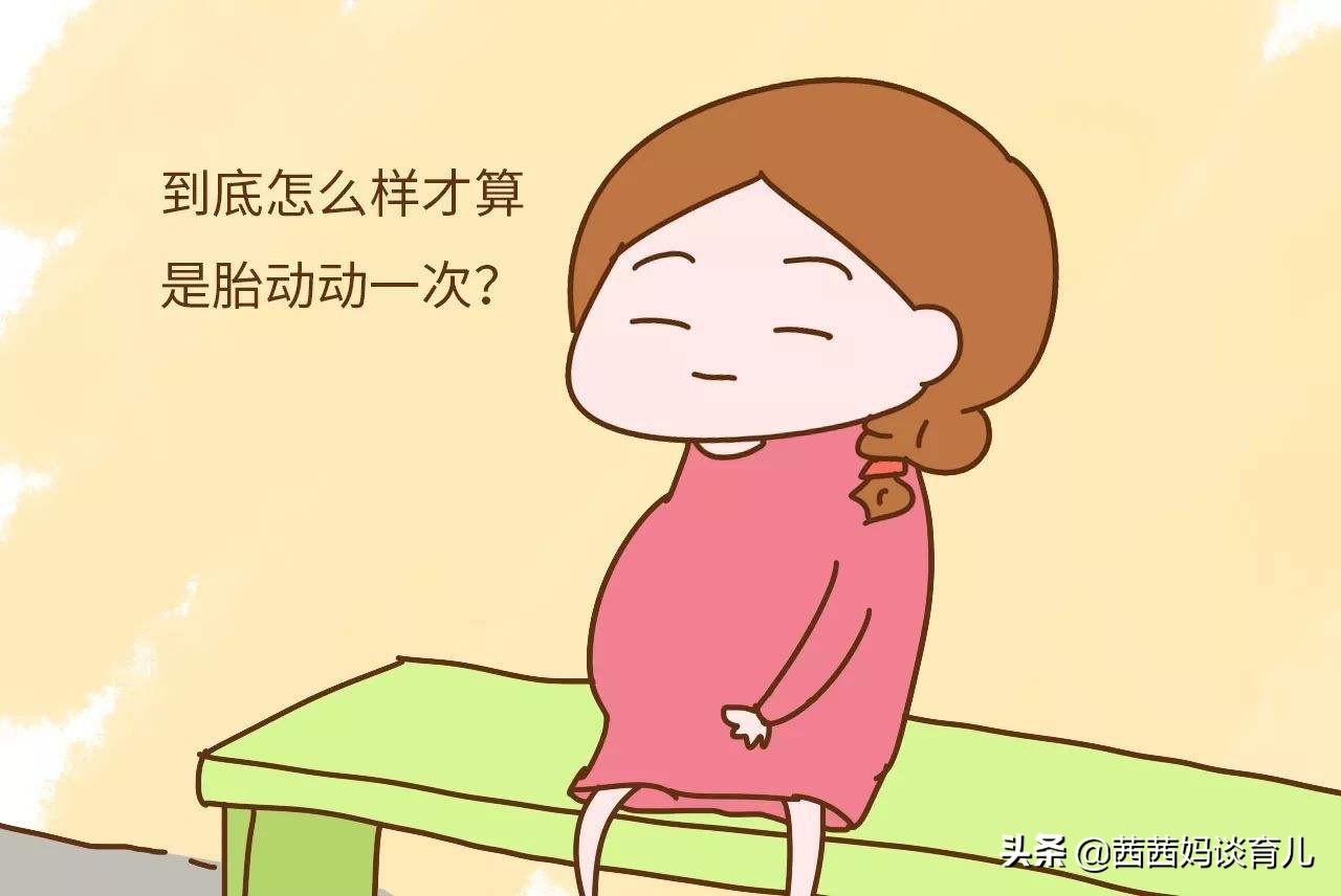 没有胎动怎么数胎动,数胎动时蠕动算胎动吗