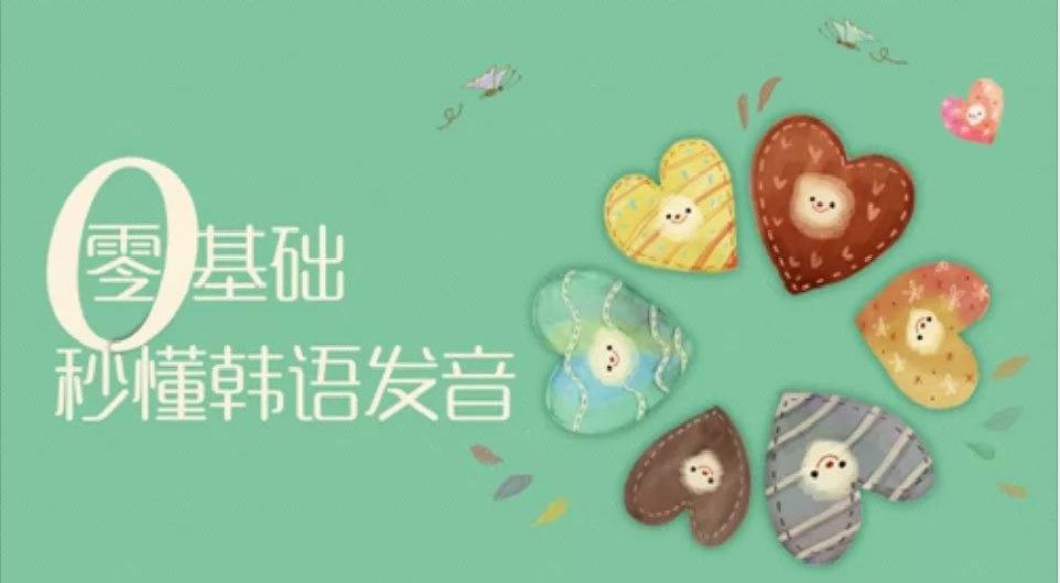 韩语学习:韩语四十音巧记方法韩语音标发音顺口溜