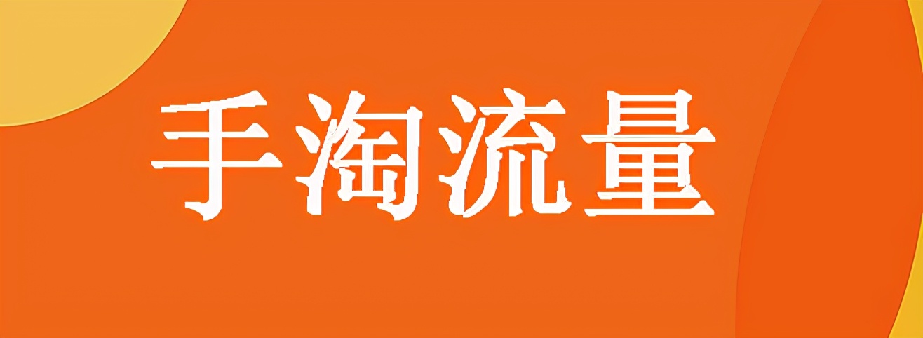 有手淘推荐流量能换主图吗,手淘推荐流量如何提升和维持