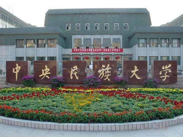 民族大学这么悠久的历史和含义你知道吗？