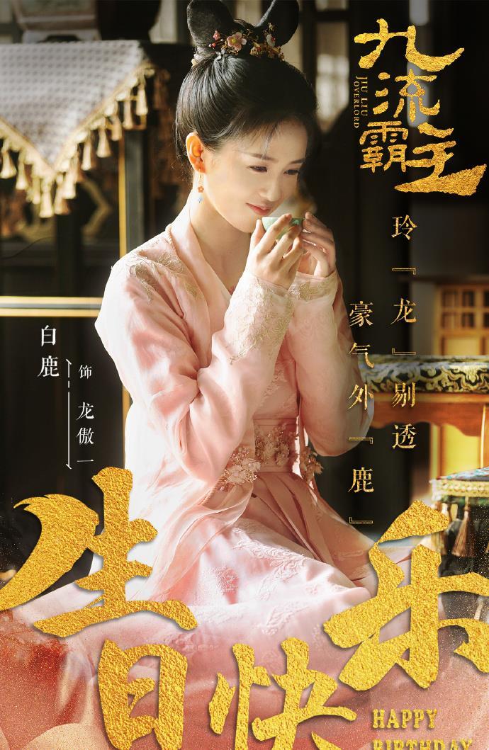 九流霸主白鹿角色,九流霸主白鹿头牌