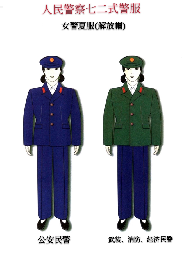 金色盾牌热血铸就人民警察历届警服,二,1972.2-1989.6