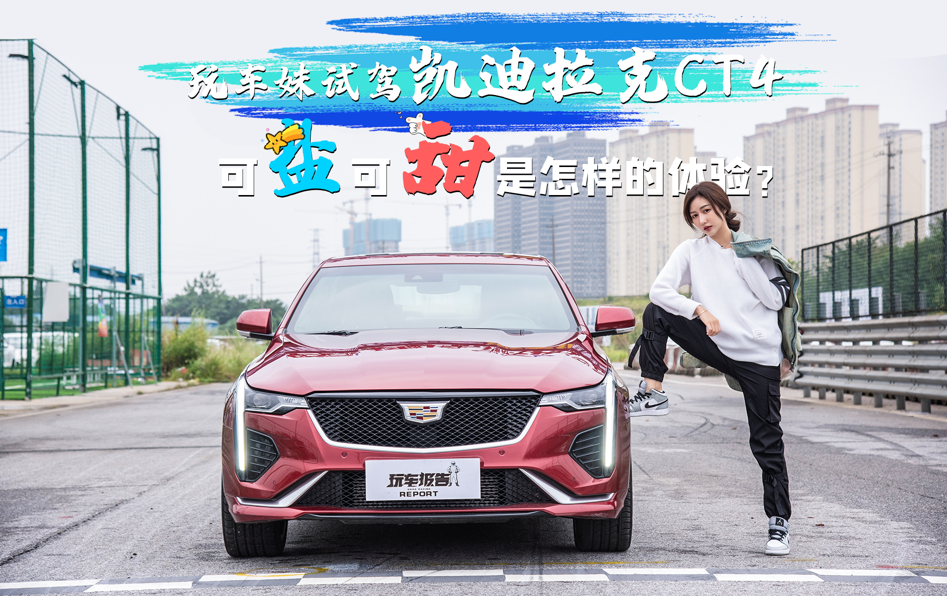 凯迪拉克ct4新手试驾教程,1米6身高试驾凯迪拉克ct4