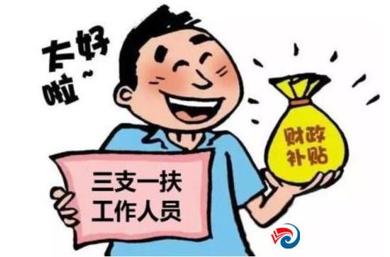 三支一扶的前景如何,三支一扶前景