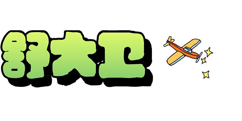 Hoo！x桃子假象feat.舒大卫2020联合巡回