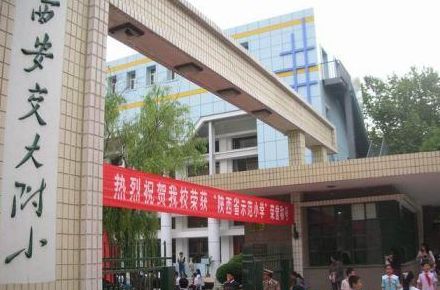西安前十名好的小学,西安市教学质量好的小学排名