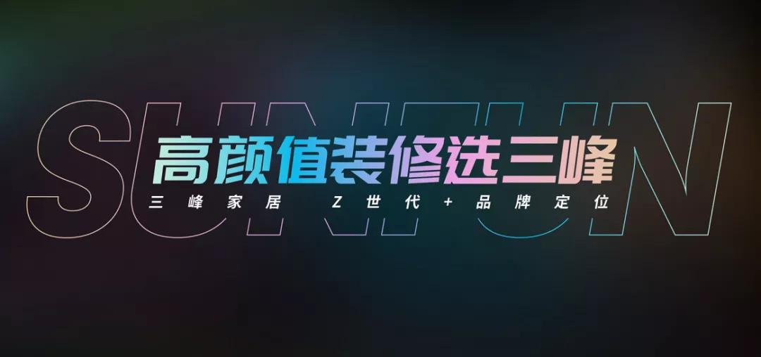 三峰家居全景图,三峰全屋定制广告