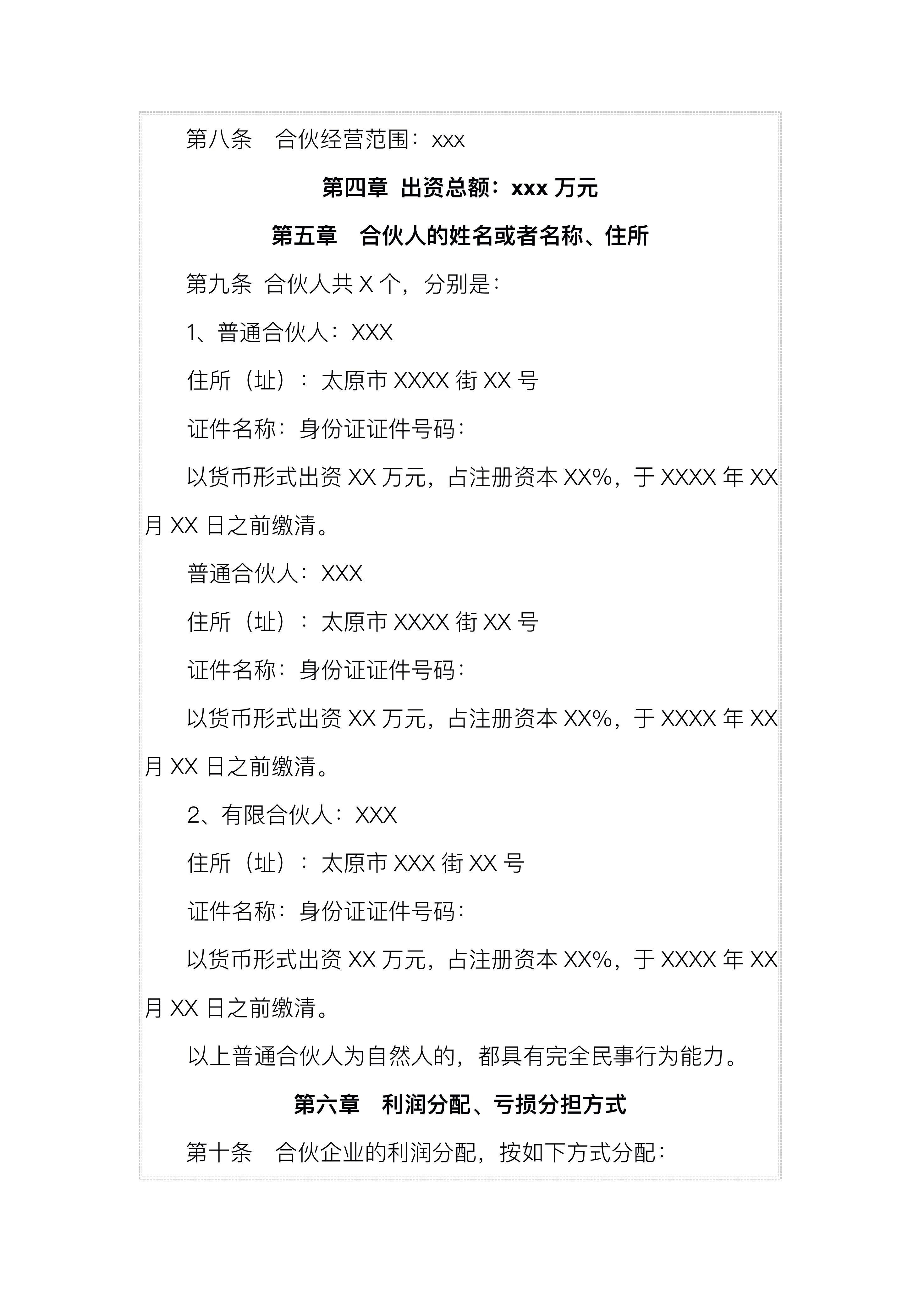 创业必备：有限合伙企业合伙协议，保障自身权益，规避风险