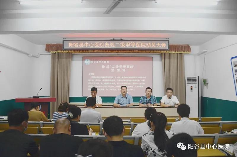 山东聊城：阳谷县中心医院召开备战二级甲等医院动员大会