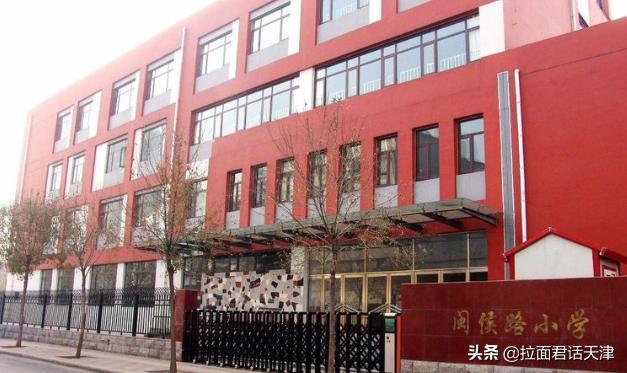 天津市闽侯路小学,天津闽侯路小学的图片