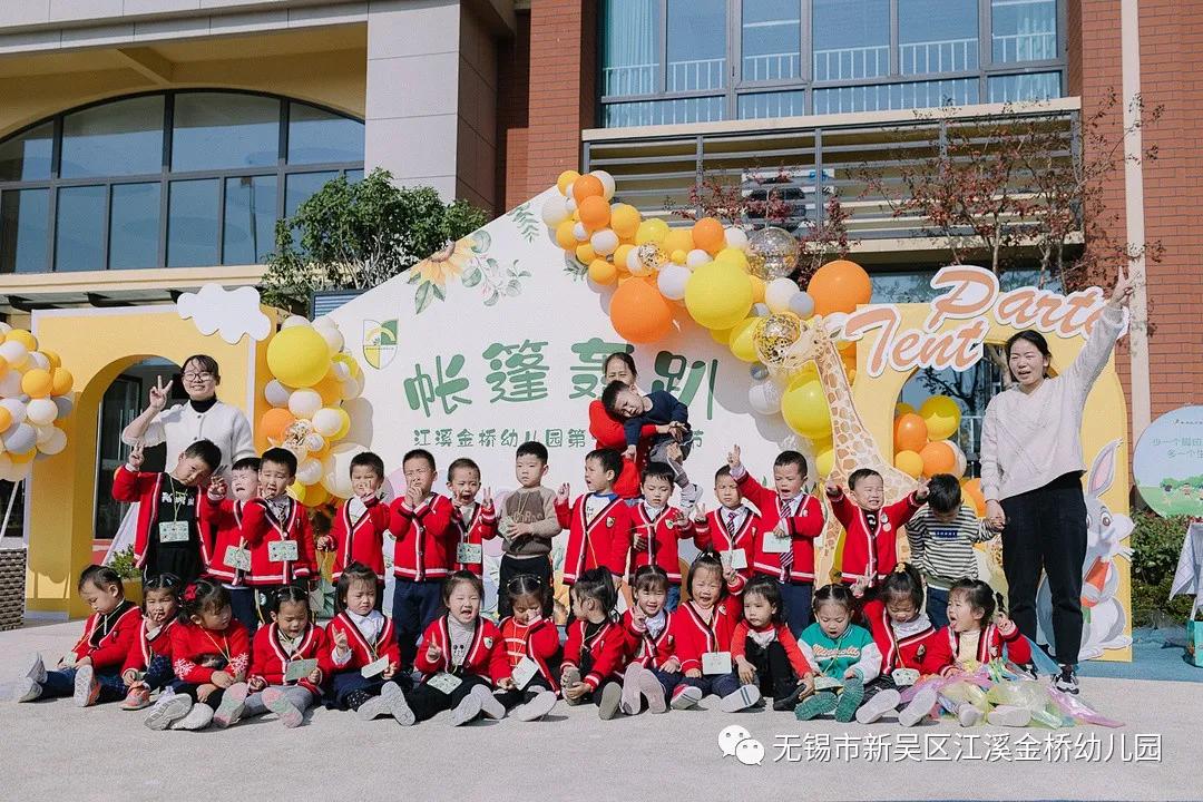 无锡市新吴区江溪金桥幼儿园第一届帐篷节开幕啦