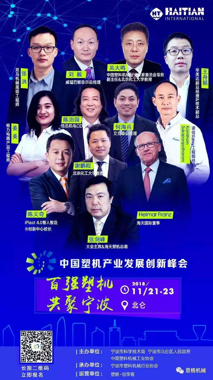 11月盛宴来袭，018中国塑机产业发展创新峰会恩格机械特约赞助！