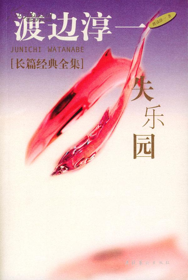 渡边淳一痴人之爱,情人渡边淳一片段