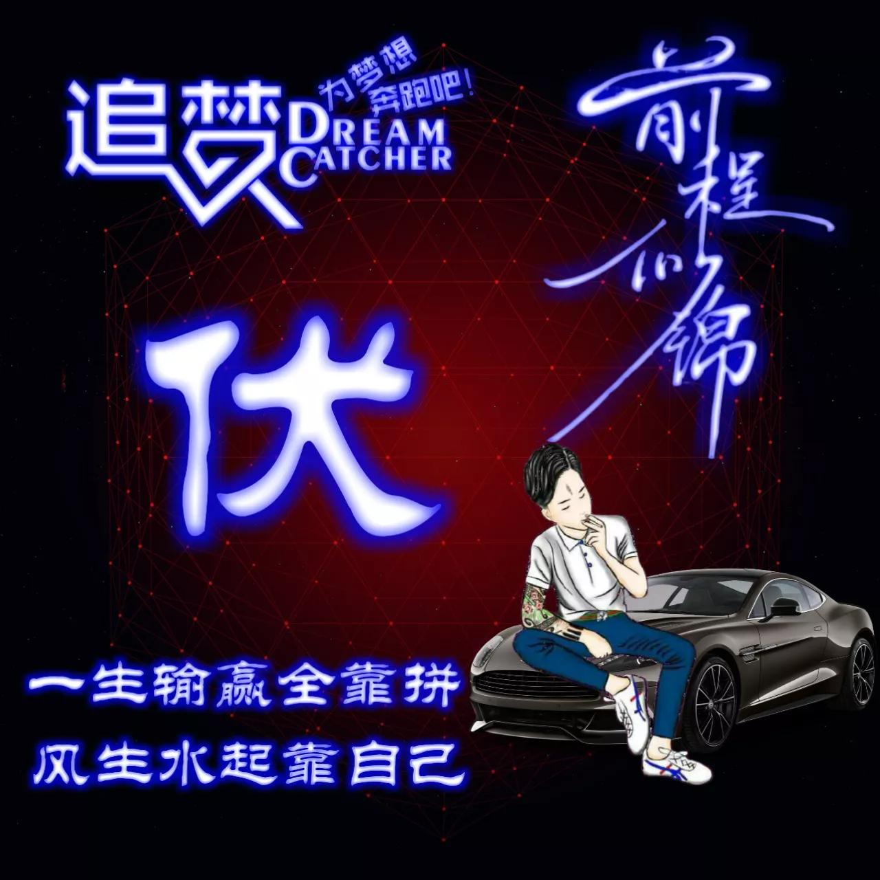 135期:荧光励志单字头像图，一生输赢全靠拼，风生水起靠自己