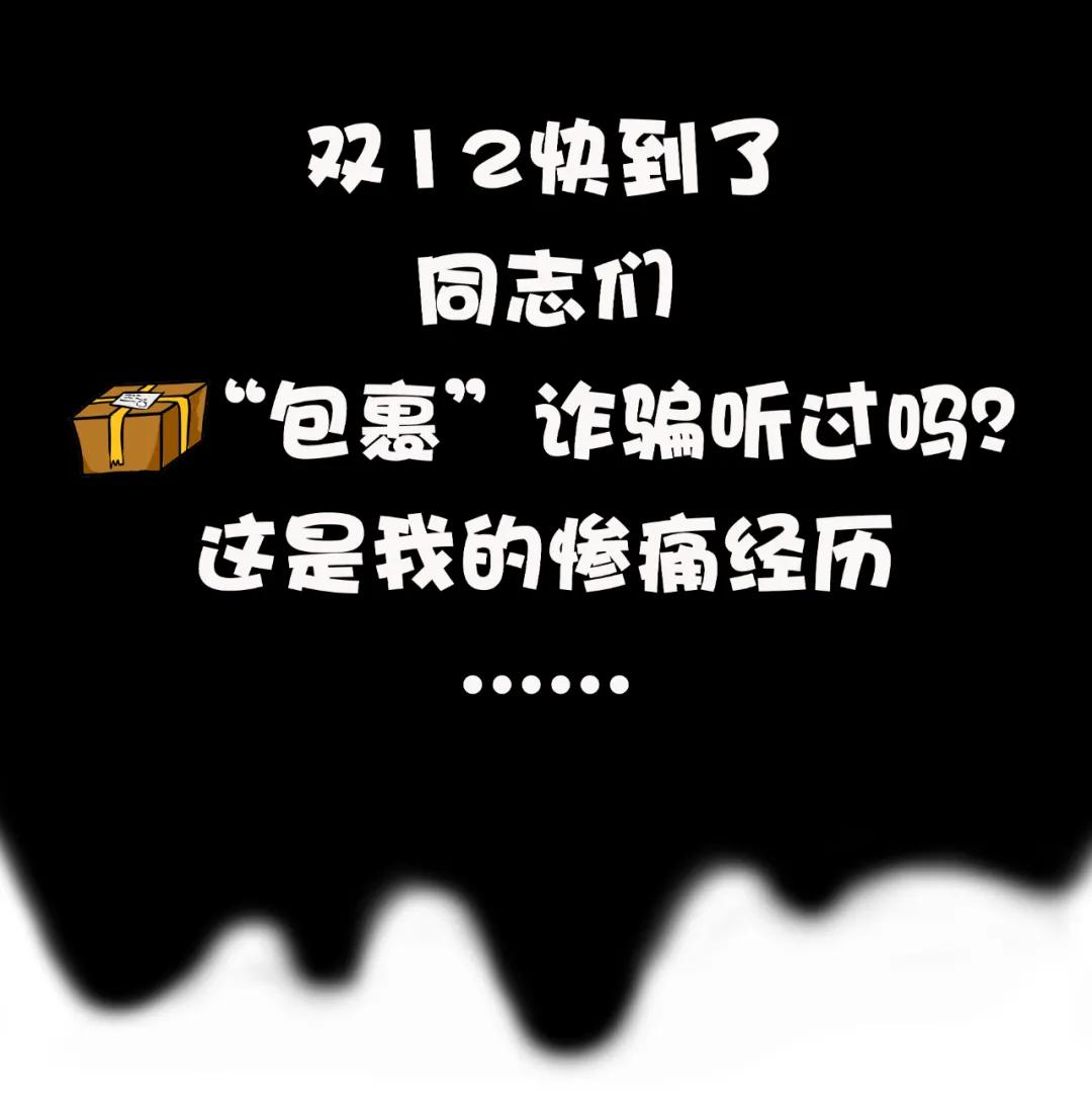 网警漫画|“买买买”的你切记，这种包裹开开开不得！