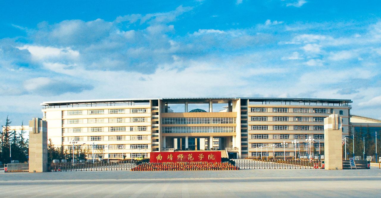 云南曲靖师范学院排名,云南师范大学曲靖师范学院哪个好