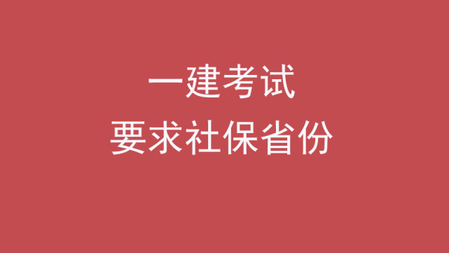 山东一建报考需要社保吗,没有社保怎么报考一建