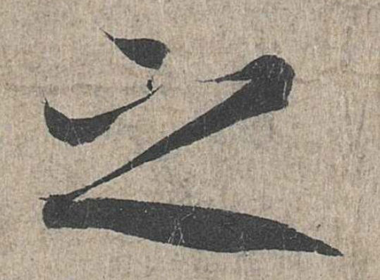 兰亭序之字有多少写法,兰亭序20个之字写法