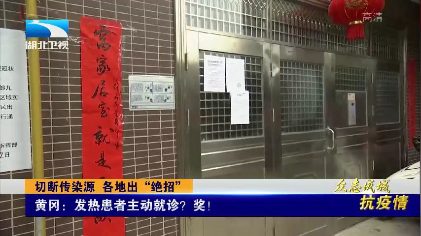 看好门,管好人,做好事,齐心协力打赢这场“人民战争”