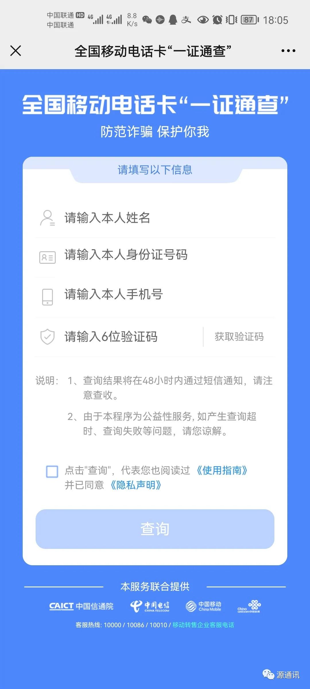 一证通查:查询本人名下所有运营商(包括虚商)的电话卡的数量