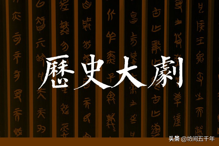 明星云集的“纠偏式”历史神作，人们多因平庸剧名错过了此大戏