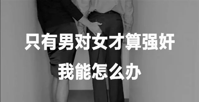 男性被性骚扰,叫破喉咙也没用
