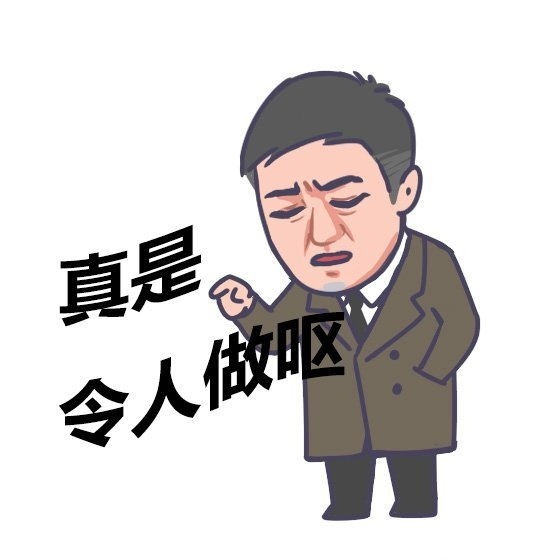 分享一波自己的表情包,分享好东西的表情包