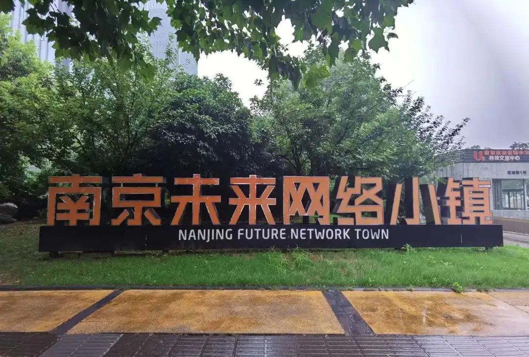 南京未来网络小镇悠谷,南京未来网络小镇悠湖之畔